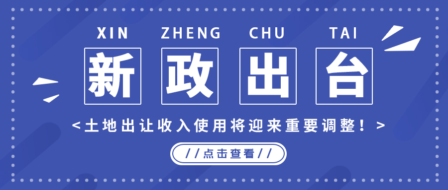 政策解读｜新政出台，地皮出让收入使用将迎来重要调整！
