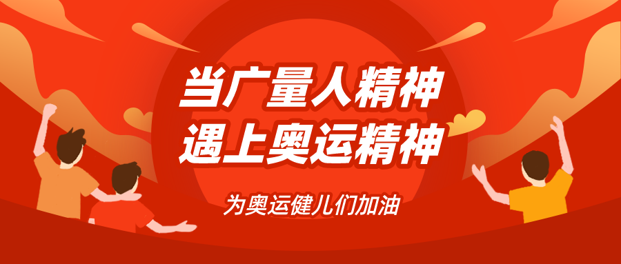 量圈儿NO.48｜当PP电子游戏人心灵遇见奥运心灵……