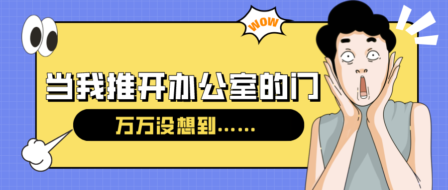 量圈儿NO.54｜今天，当我推开办公室的门……