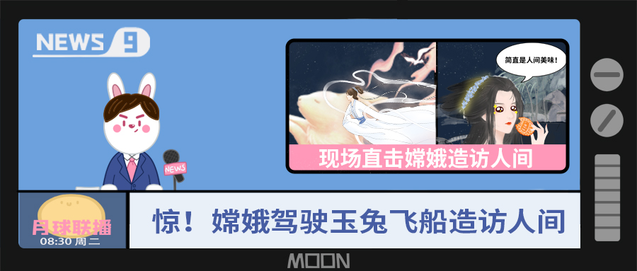 量圈儿NO.57｜听说，嫦娥仙子回不去广寒宫了？！