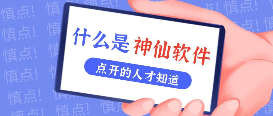 是什么神仙软件让他们都击节称赏？！
