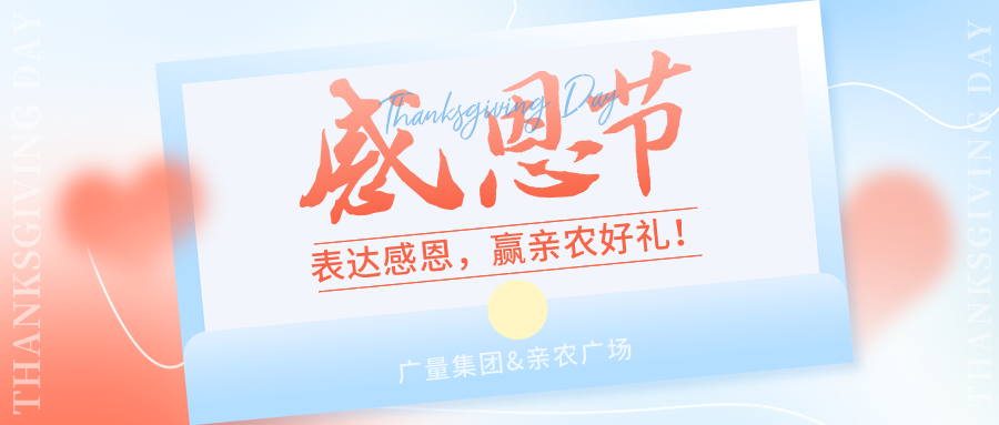 感恩有你，感恩佑装礼”！