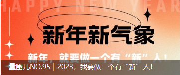 量圈儿NO.95｜2023，我要做一个佑装新”人！