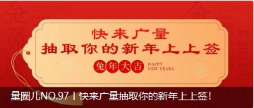 量圈儿NO.97丨快来PP电子游戏抽取你的新年上上签！