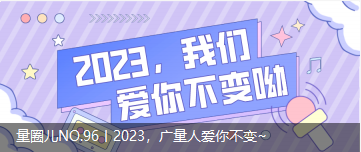 量圈儿NO.96丨2023，PP电子游戏人爱你不变~