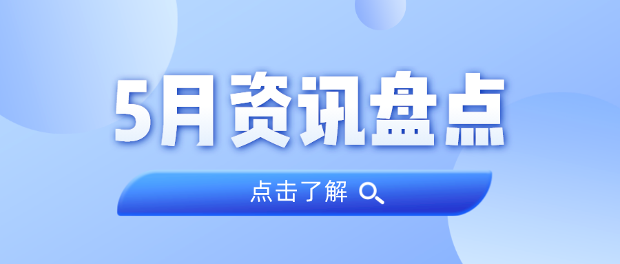 资讯盘点丨PP电子游戏集团5月热点