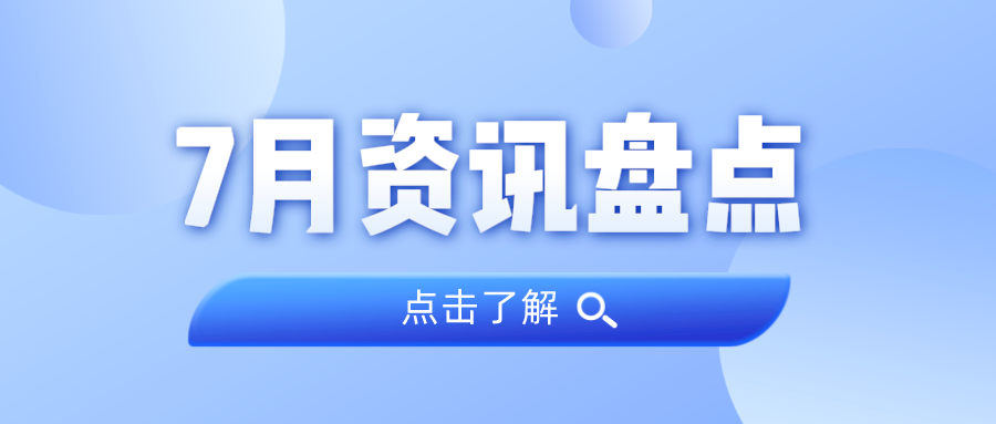 资讯盘点丨PP电子游戏集团7月热点