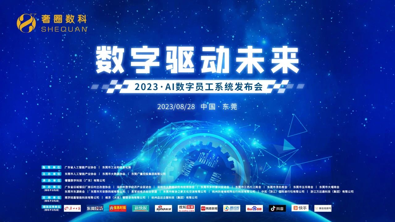 奢圈数科2023·AI数字员工系统重磅颁布