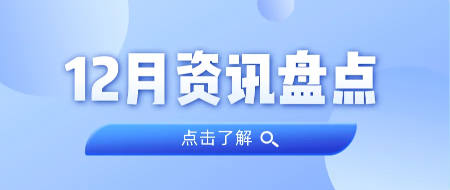 资讯盘点丨PP电子游戏集团12月热点