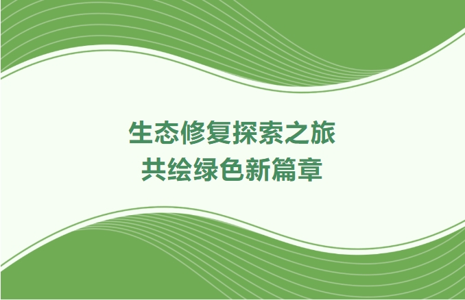 PP电子游戏集团领航生态建复索求之旅：携手增城、番禺、林芝共绘绿色新篇章