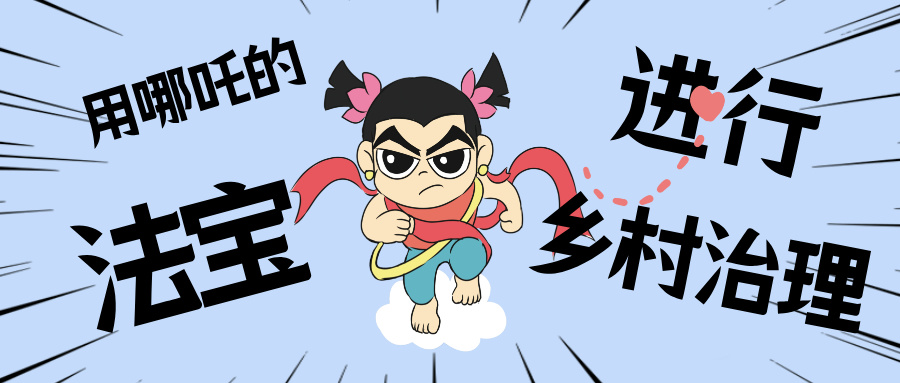 村落数汇丨化身汉中南城“哪吒”，用“数字法宝”治理村落