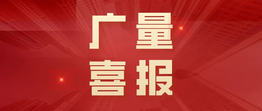 喜报丨PP电子游戏集团“AIoT村落智治平台”荣获创客中国创新创业大赛三等奖！